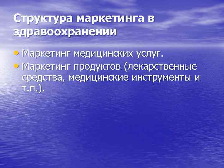 Структура маркетинга в здравоохранении • Маркетинг медицинских услуг. • Маркетинг продуктов (лекарственные средства, медицинские