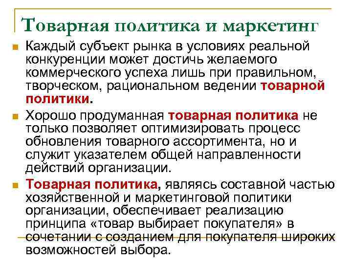 Товарная политика и маркетинг n n n Каждый субъект рынка в условиях реальной конкуренции