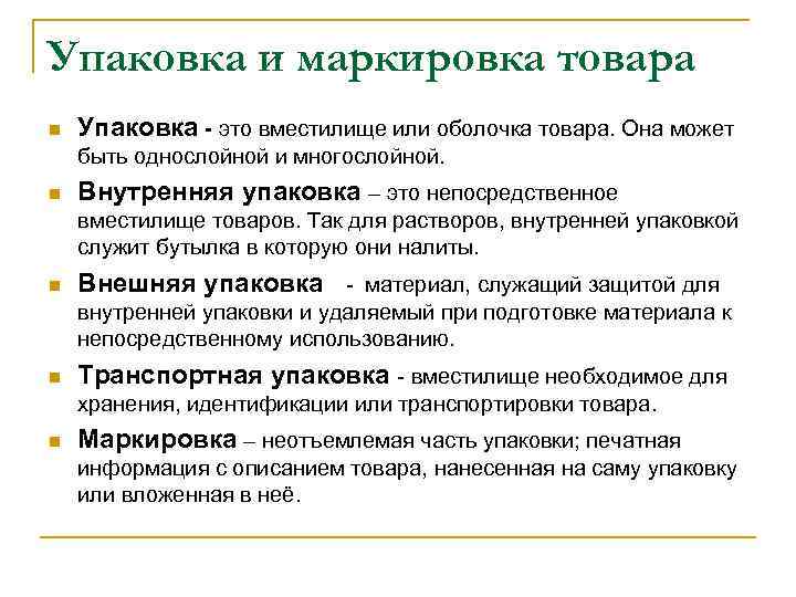 Упаковка и маркировка товара n Упаковка - это вместилище или оболочка товара. Она может