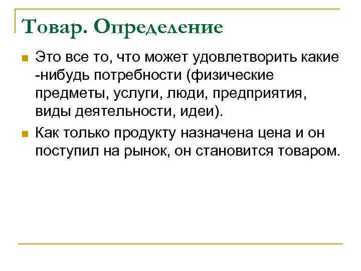 Товар. Определение n n Это все то, что может удовлетворить какие -нибудь потребности (физические