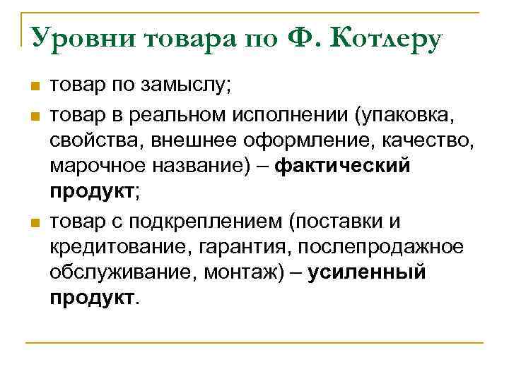 Уровни товара по Ф. Котлеру n n n товар по замыслу; товар в реальном