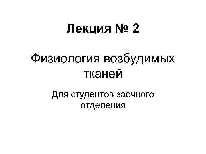 Физиология возбудимых тканей презентация