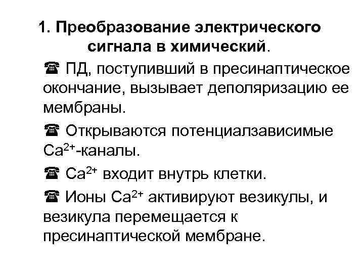 1. Преобразование электрического сигнала в химический. ПД, поступивший в пресинаптическое окончание, вызывает деполяризацию ее