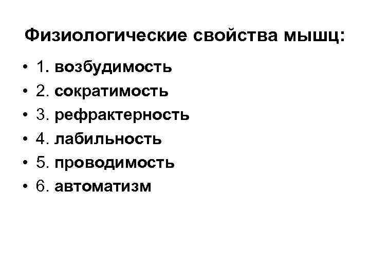 Физиологические свойства мышц: • • • 1. возбудимость 2. сократимость 3. рефрактерность 4. лабильность