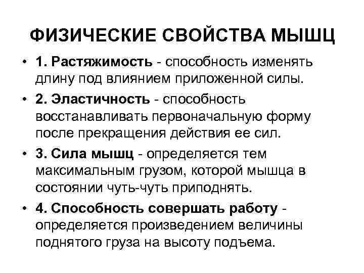 Какие свойства мышц. Основные физиологические свойства мышц. Охарактеризуйте основные физиологические свойства мышц. Физиологические и физические свойства мышечной ткани. Основные физические свойства скелетных мышц.