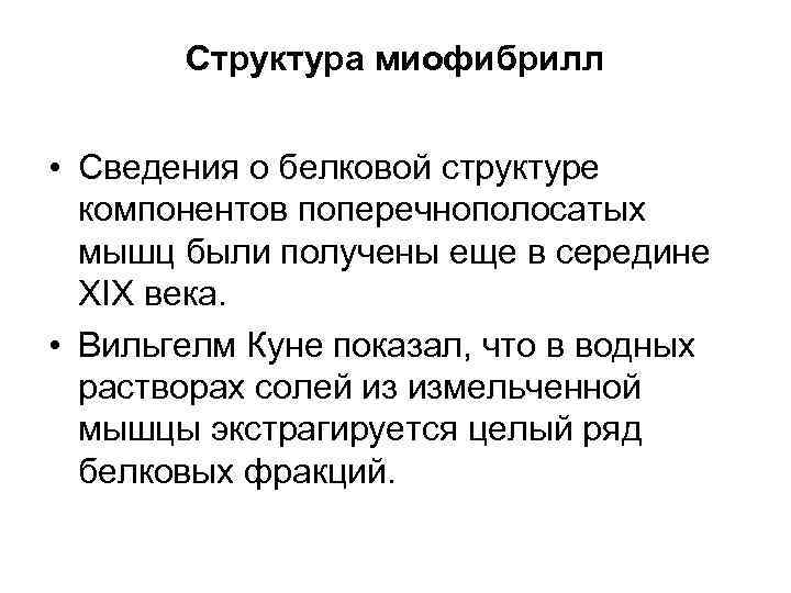 Структура миофибрилл • Сведения о белковой структуре компонентов поперечнополосатых мышц были получены еще в