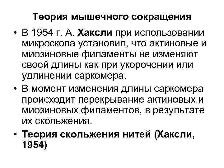 Теория мышечного сокращения • В 1954 г. А. Хаксли при использовании микроскопа установил, что