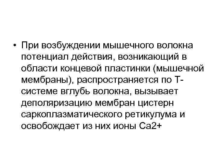  • При возбуждении мышечного волокна потенциал действия, возникающий в области концевой пластинки (мышечной