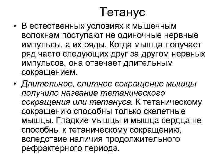 Естественные условия. Тетанус физиология. Механизмы возникновения тетануса. Зубчатый тетанус это в физиологии. Механизмы возникновения тетануса физиология.