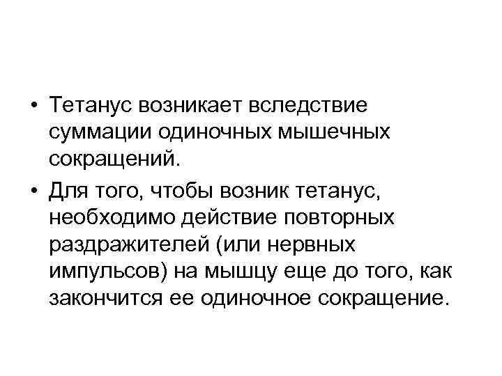  • Тетанус возникает вследствие суммации одиночных мышечных сокращений. • Для того, чтобы возник