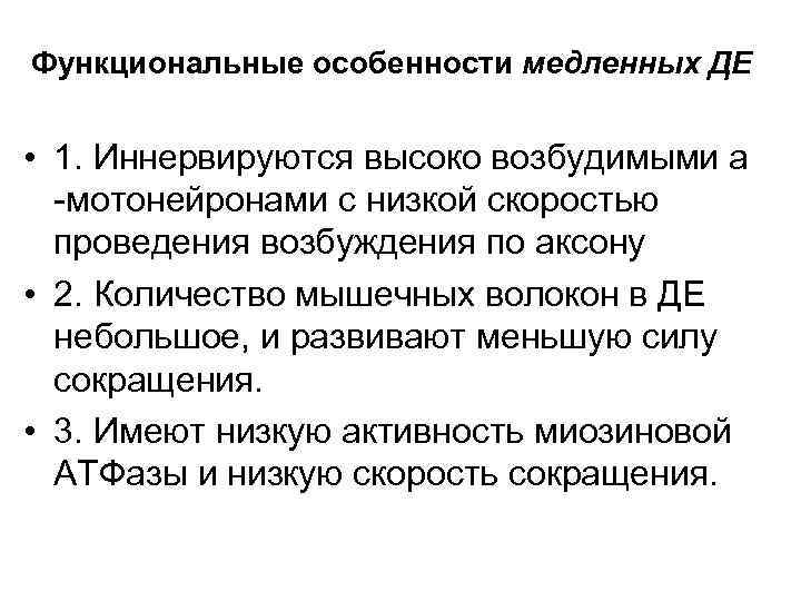 Функциональные особенности медленных ДЕ • 1. Иннервируются высоко возбудимыми а -мотонейронами с низкой скоростью