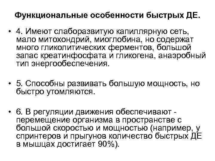 Функциональные особенности быстрых ДЕ. • 4. Имеют слаборазвитую капиллярную сеть, мало митохондрий, миоглобина, но