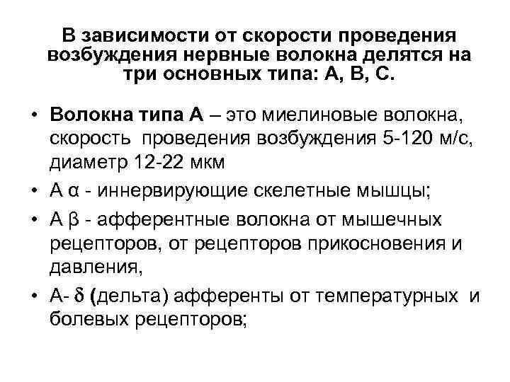 В зависимости от скорости проведения возбуждения нервные волокна делятся на три основных типа: А,