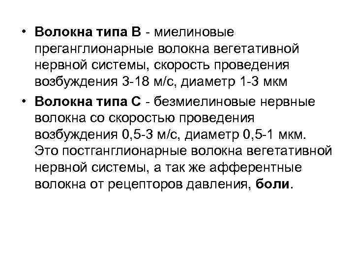  • Волокна типа В - миелиновые преганглионарные волокна вегетативной нервной системы, скорость проведения