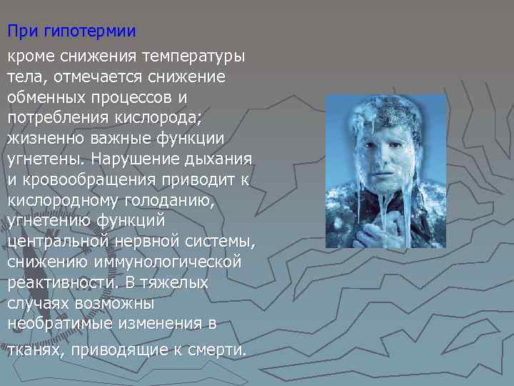 При гипотермии кроме снижения температуры тела, отмечается снижение обменных процессов и потребления кислорода; жизненно