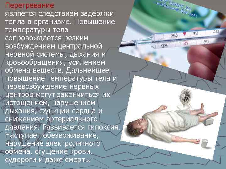 Перегревание является следствием задержки тепла в организме. Повышение температуры тела сопровождается резким возбуждением центральной