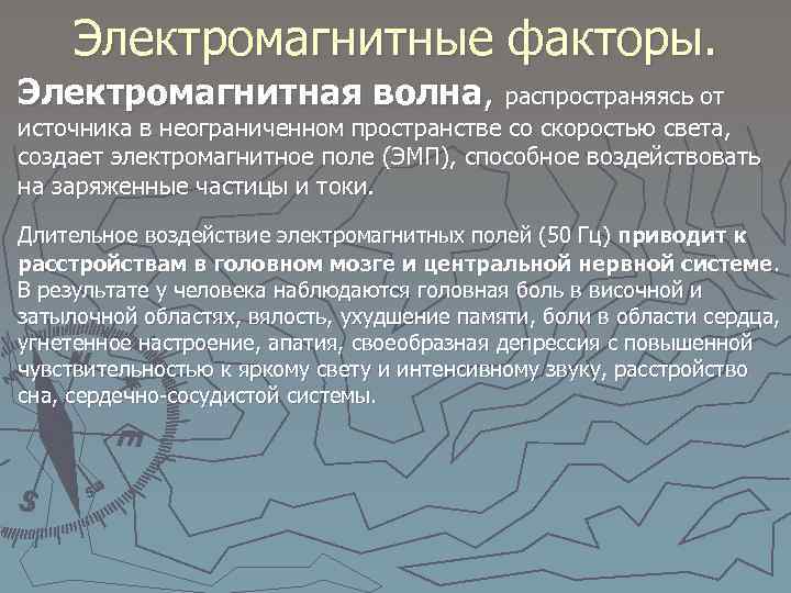 Электромагнитные факторы. Электромагнитная волна, распространяясь от источника в неограниченном пространстве со скоростью света, создает