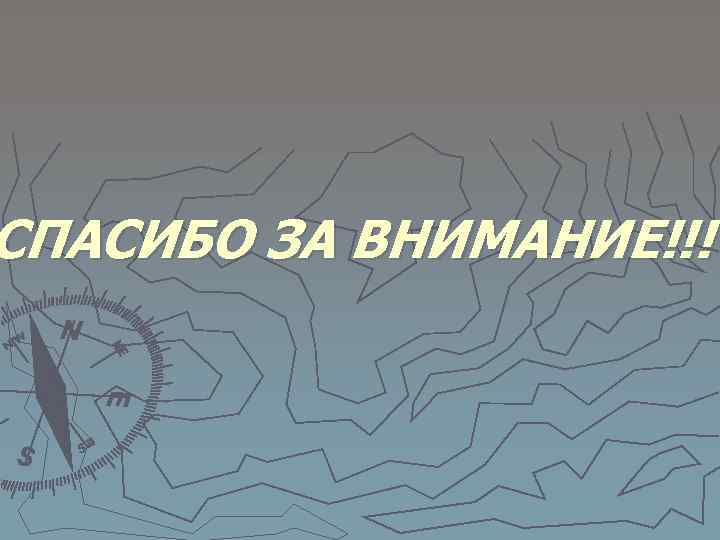 СПАСИБО ЗА ВНИМАНИЕ!!! 