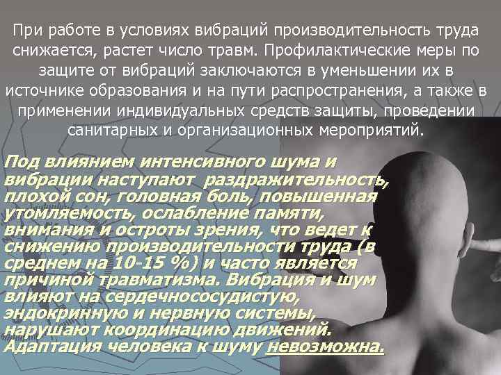 При работе в условиях вибраций производительность труда снижается, растет число травм. Профилактические меры по