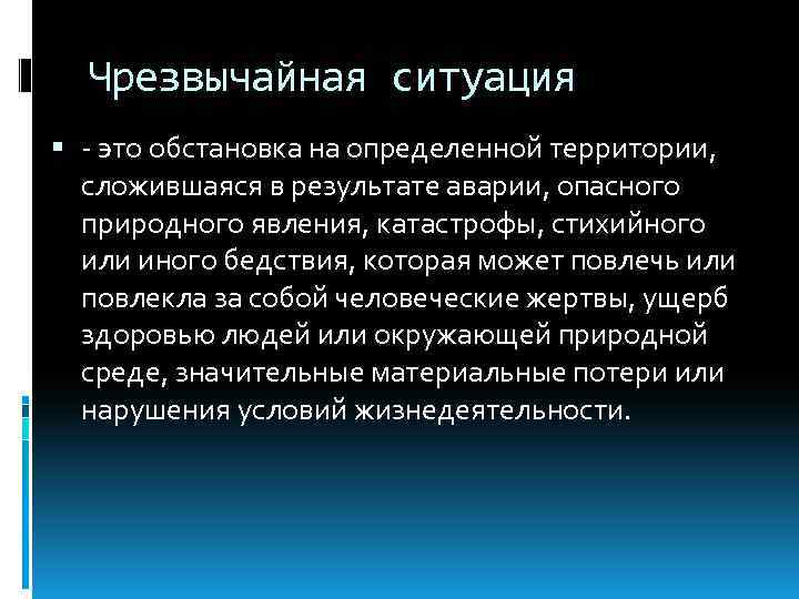 Чрезвычайная ситуация - это обстановка на определенной территории, сложившаяся в результате аварии, опасного природного