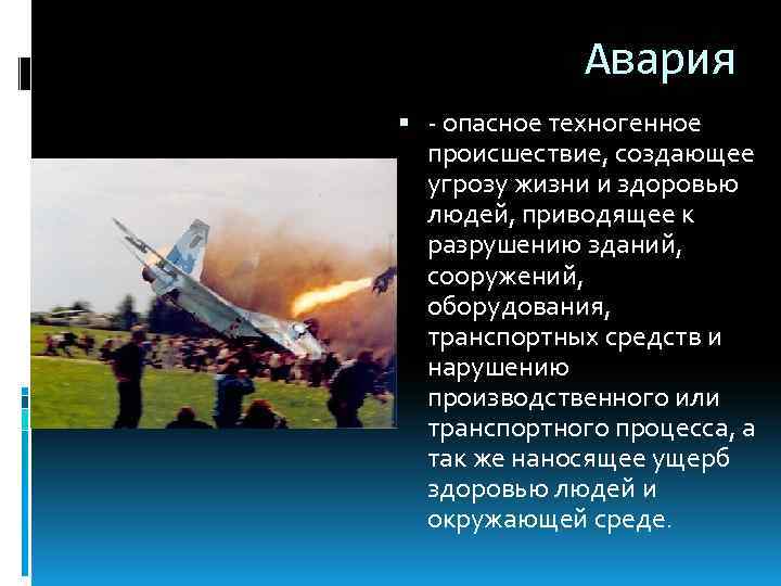 Авария - опасное техногенное происшествие, создающее угрозу жизни и здоровью людей, приводящее к разрушению