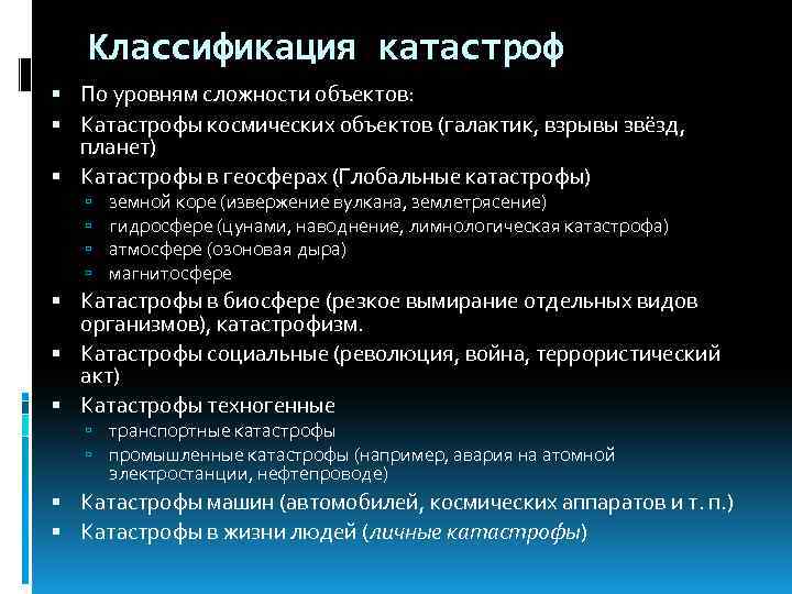 Классификация катастроф По уровням сложности объектов: Катастрофы космических объектов (галактик, взрывы звёзд, планет) Катастрофы