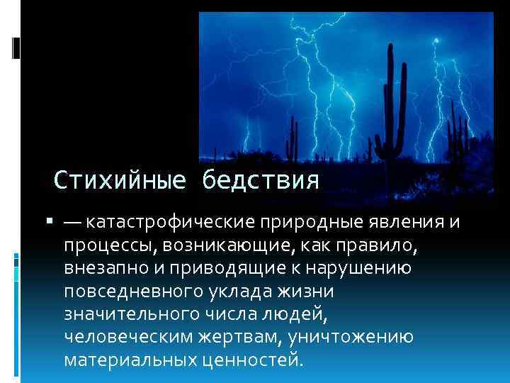 Стихийные бедствия — катастрофические природные явления и процессы, возникающие, как правило, внезапно и приводящие