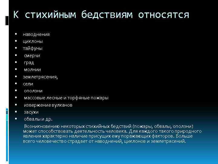 К природным бедствиям относится. Что относят к стихийным бедствиям. Что относится к природным катастрофам. К природным катастрофам не относятся. К стихийным бедствиям не относятся.