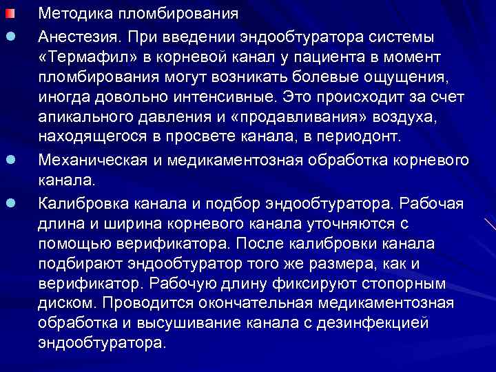 l l l Методика пломбирования Анестезия. При введении эндообтуратора системы «Термафил» в корневой канал