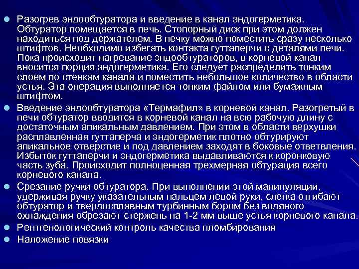 l Разогрев эндообтуратора и введение в канал эндогерметика. l l Обтуратор помещается в печь.