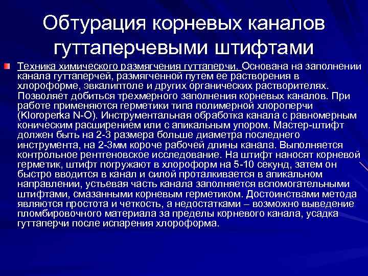 Обтурация корневых каналов гуттаперчевыми штифтами Техника химического размягчения гуттаперчи. Основана на заполнении канала гуттаперчей,