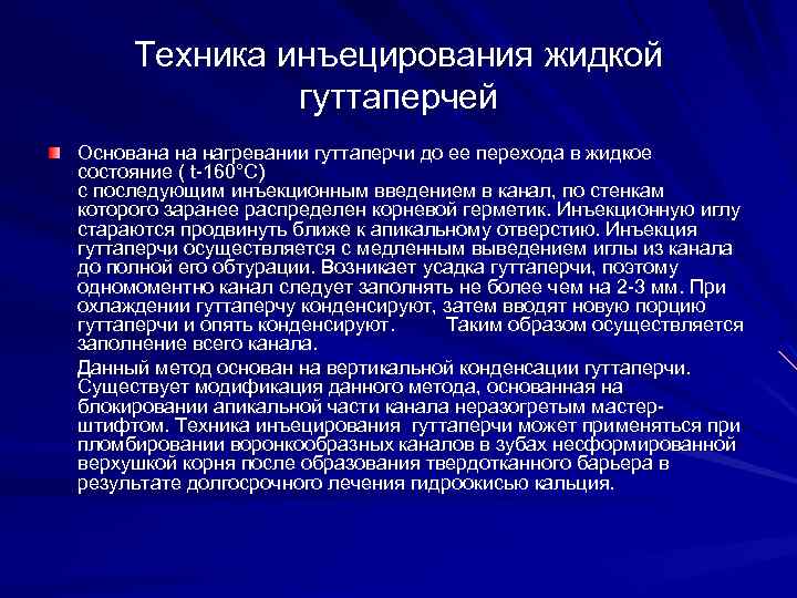 Техника инъецирования жидкой гуттаперчей Основана на нагревании гуттаперчи до ее перехода в жидкое состояние