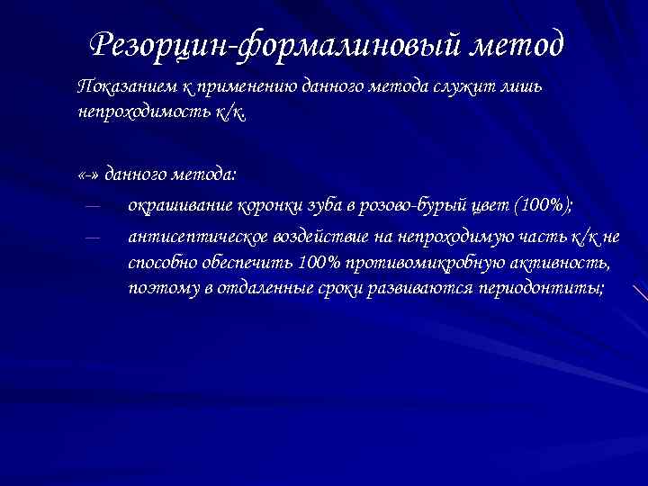 Резорцин-формалиновый метод Показанием к применению данного метода служит лишь непроходимость к/к. «-» данного метода: