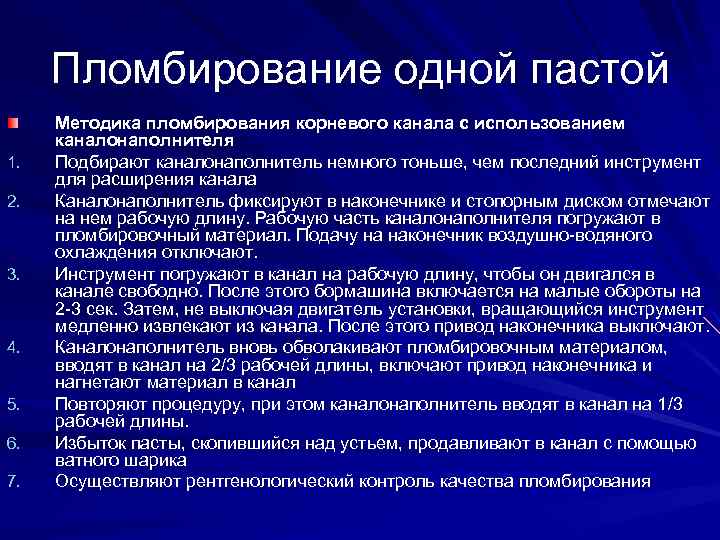 Пломбирование одной пастой 1. 2. 3. 4. 5. 6. 7. Методика пломбирования корневого канала