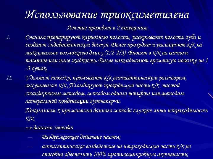 Использование триоксиметилена I. II. Лечение проводят в 2 посещения: Сначала препарируют кариозную полость, раскрывают