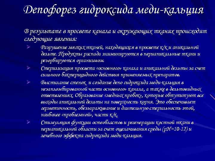 Депофорез гидроксида меди-кальция В результате в просвете канала и окружающих тканях происходят следующие явления: