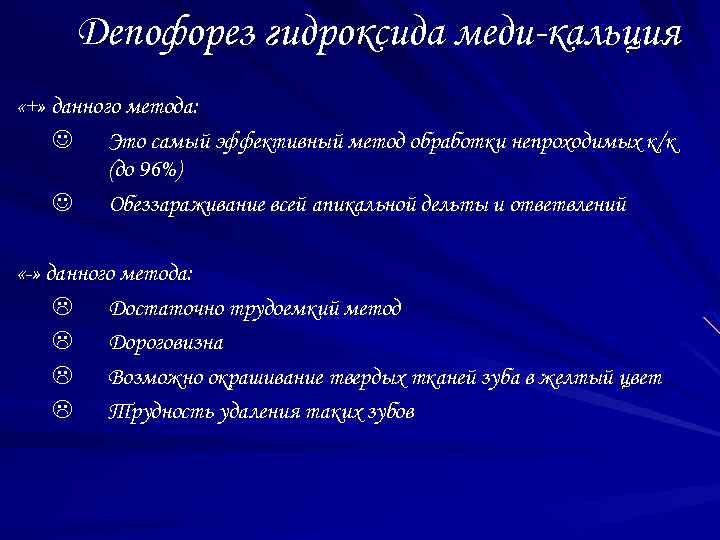 Депофорез гидроксида меди-кальция «+» данного метода: J Это самый эффективный метод обработки непроходимых к/к