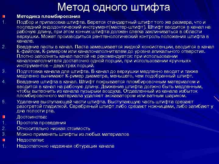 Метод одного штифта 1. 2. 3. 4. 5. 1. 2. 3. 1. Методика пломбирования