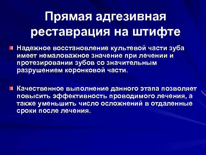 Прямая адгезивная реставрация на штифте Надежное восстановление культевой части зуба имеет немаловажное значение при