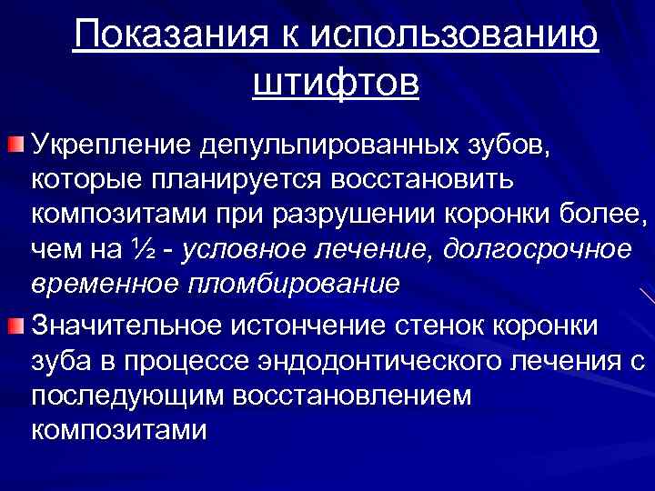 Показания к использованию штифтов Укрепление депульпированных зубов, которые планируется восстановить композитами при разрушении коронки