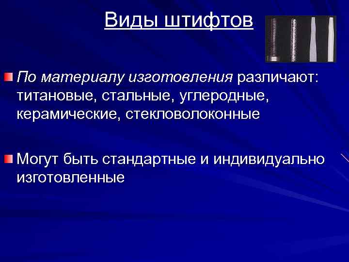 Виды штифтов По материалу изготовления различают: титановые, стальные, углеродные, керамические, стекловолоконные Могут быть стандартные