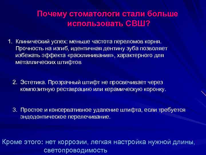 Почему стоматологи стали больше использовать СВШ? 1. Клинический успех: меньше частота переломов корня. Прочность