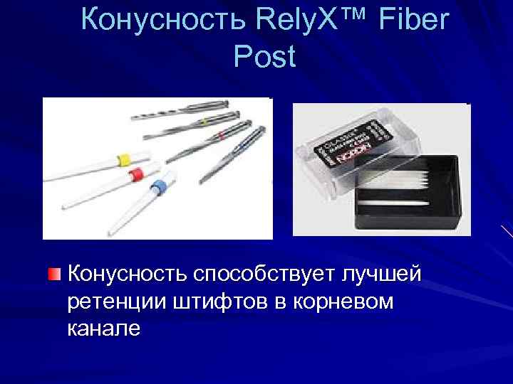 Конусность Rely. X™ Fiber Post Конусность способствует лучшей ретенции штифтов в корневом канале 