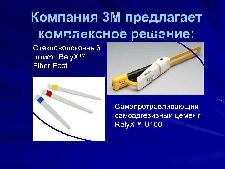 Компания 3 М предлагает комплексное решение: Стекловолоконный штифт Rely. X™ Fiber Post Самопротравливающий самоадгезивный