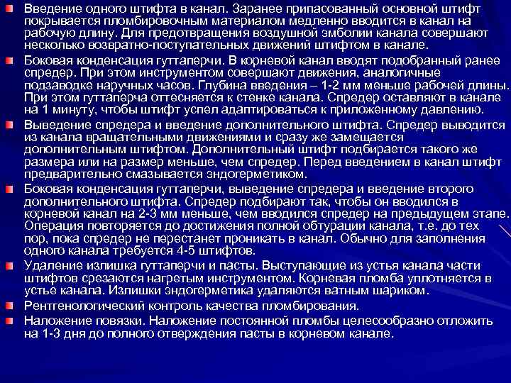 Введение одного штифта в канал. Заранее припасованный основной штифт покрывается пломбировочным материалом медленно вводится