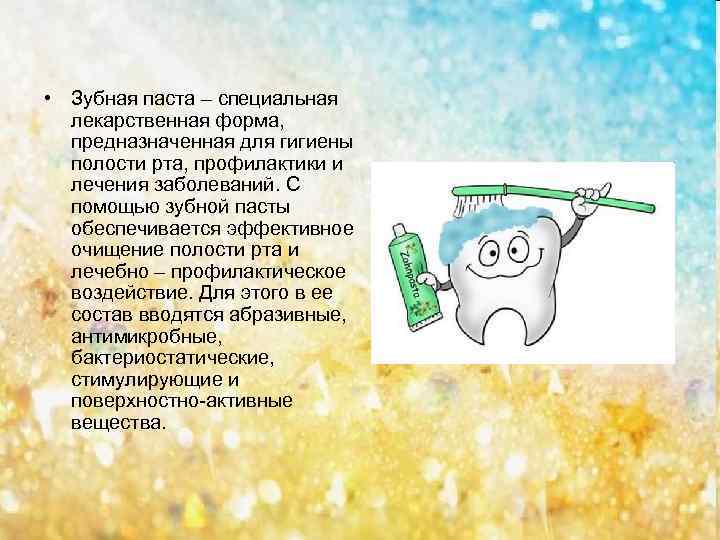 Зубной пасты презентация