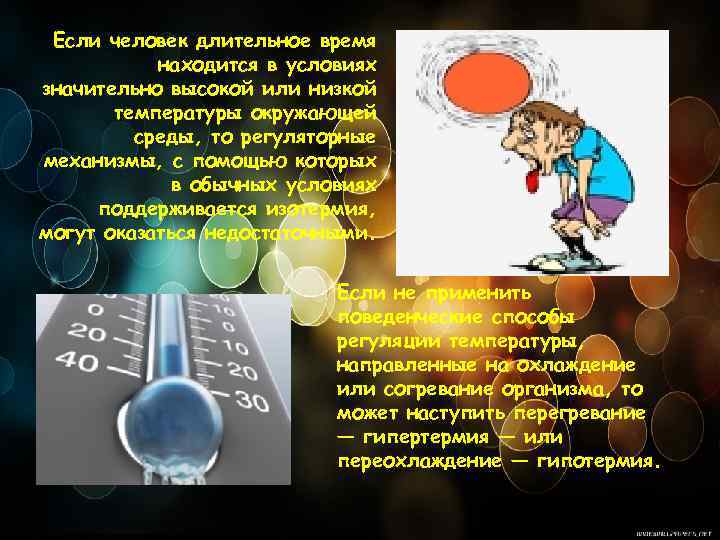 Если человек длительное время находится в условиях значительно высокой или низкой температуры окружающей среды,