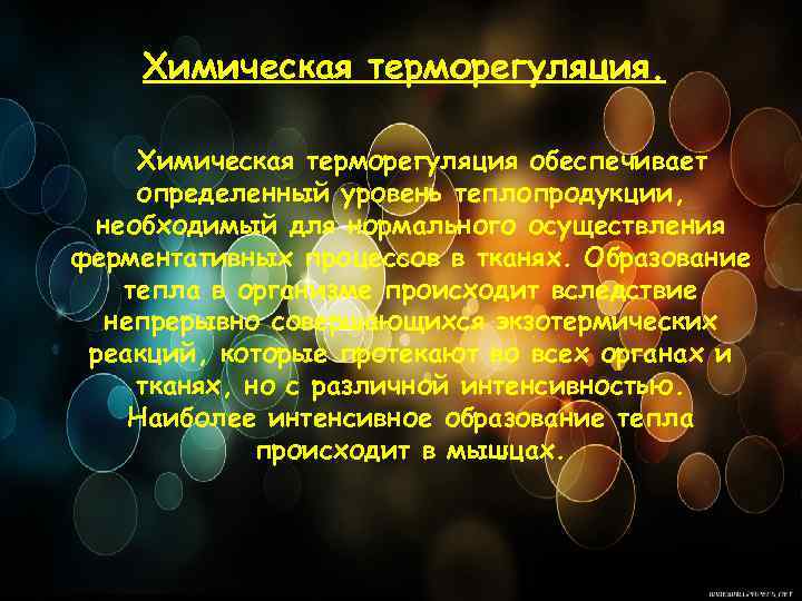 Химическая терморегуляция обеспечивает определенный уровень теплопродукции, необходимый для нормального осуществления ферментативных процессов в тканях.