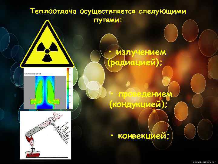 Теплоотдача осуществляется следующими путями: • излучением (радиацией); • проведением (кондукцией); • конвекцией; 