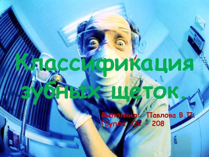 Классификация зубных щеток. Выполнил: Павлова В. П. Группа ОС - 208 